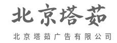 破圈传播，让路人变消费者-北京塔茹广告有限公司